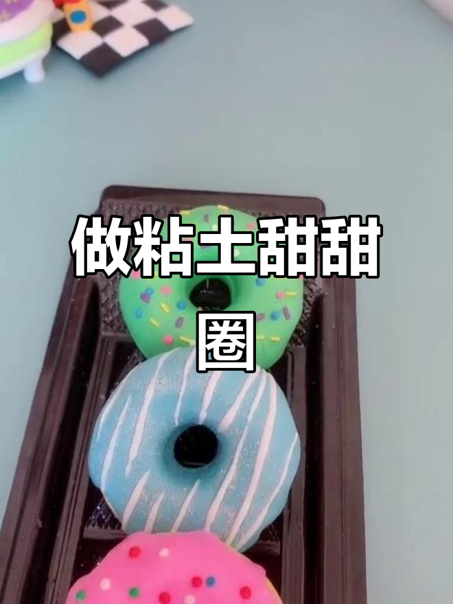 粘土甜甜圈制作大揭秘,快来学!