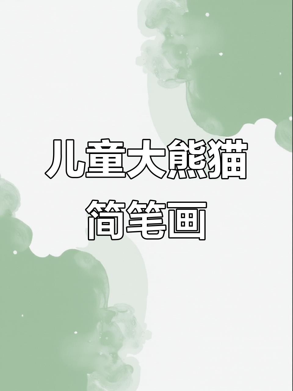 三岁小孩都能画的大熊猫,简单又可爱!
