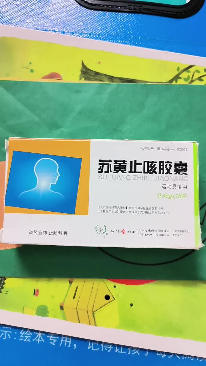 前几天整理药箱的时候,看到两盒没开封的苏黄止咳胶囊,显示明年三月份到期,心里还想着,80多