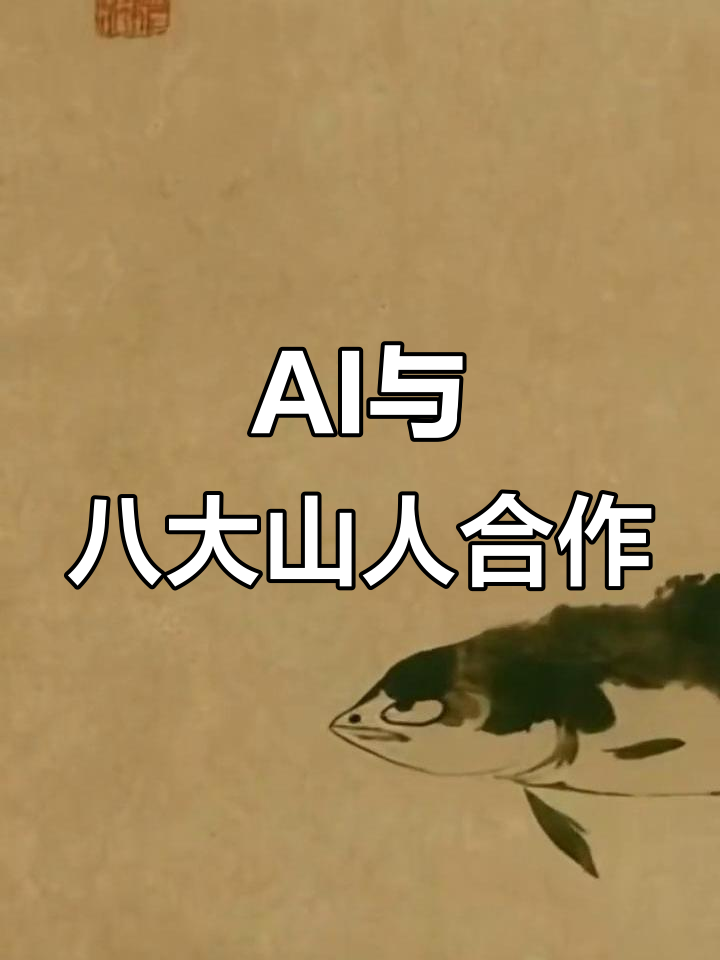 八大山人画鱼,AI“激活”创意