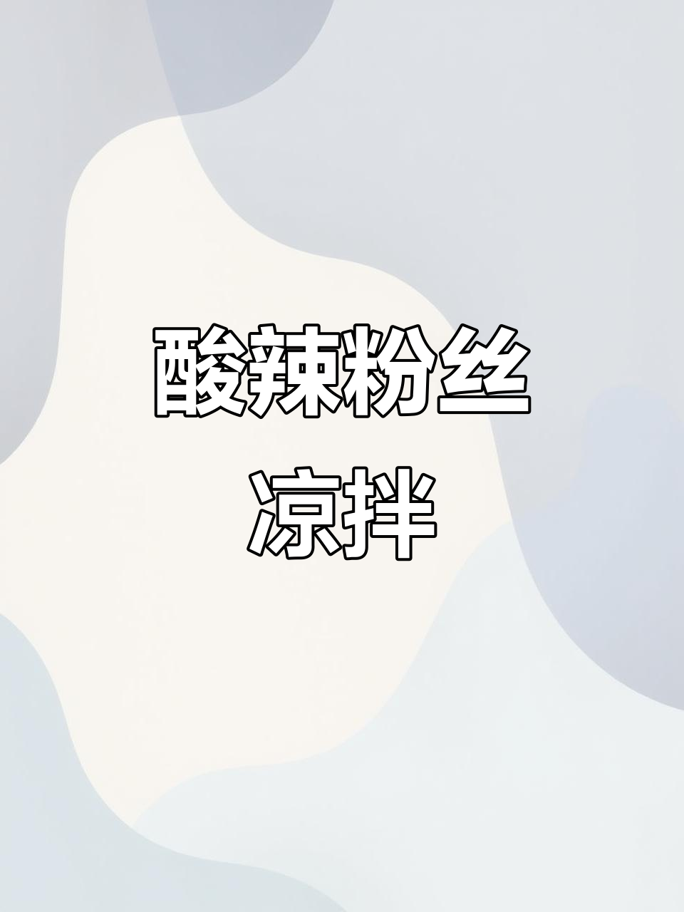 酸辣粉丝凉拌菜,开胃又解腻,学会这道家常美味