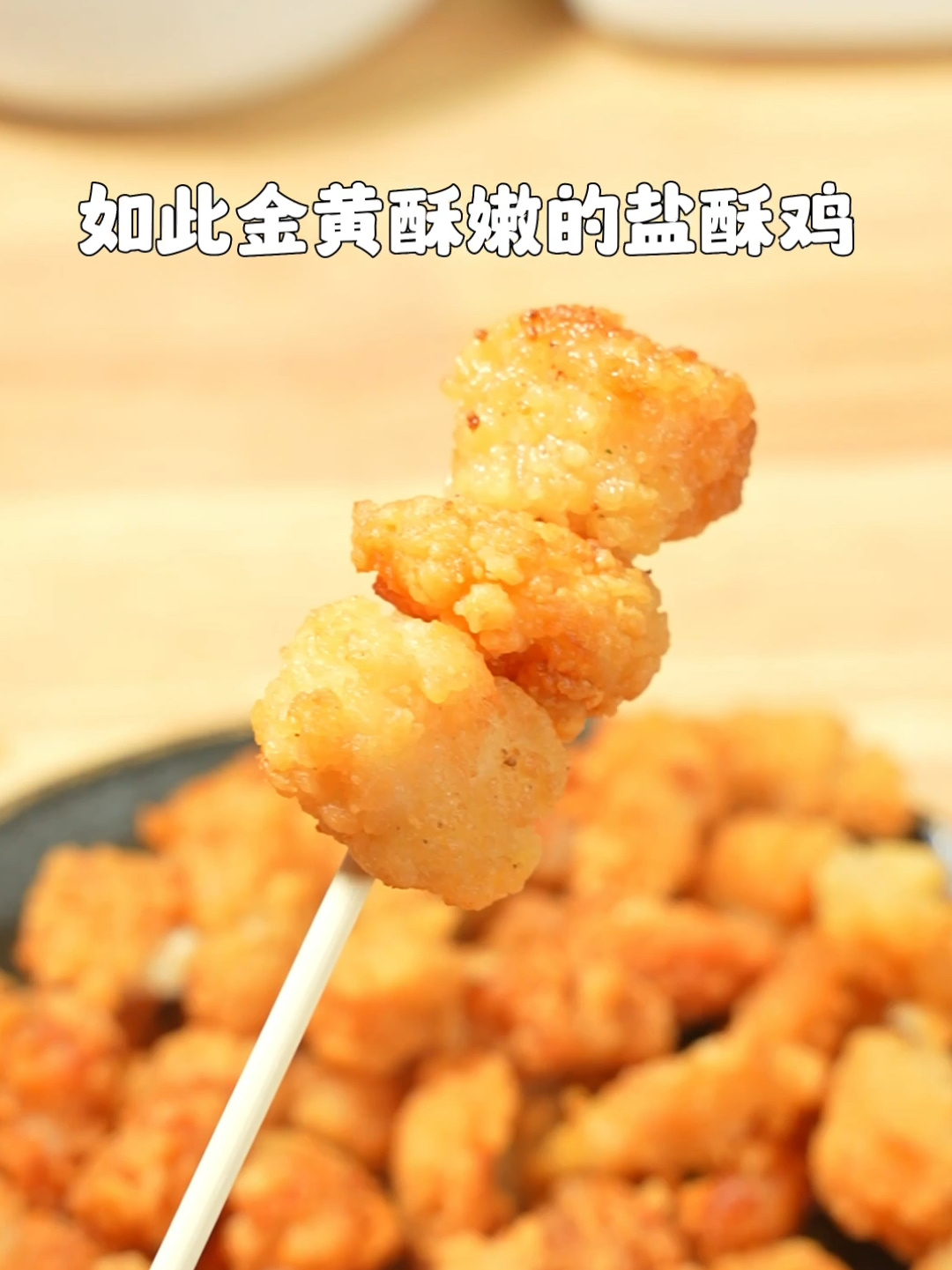 终于知道了盐酥鸡和鸡米花的区别