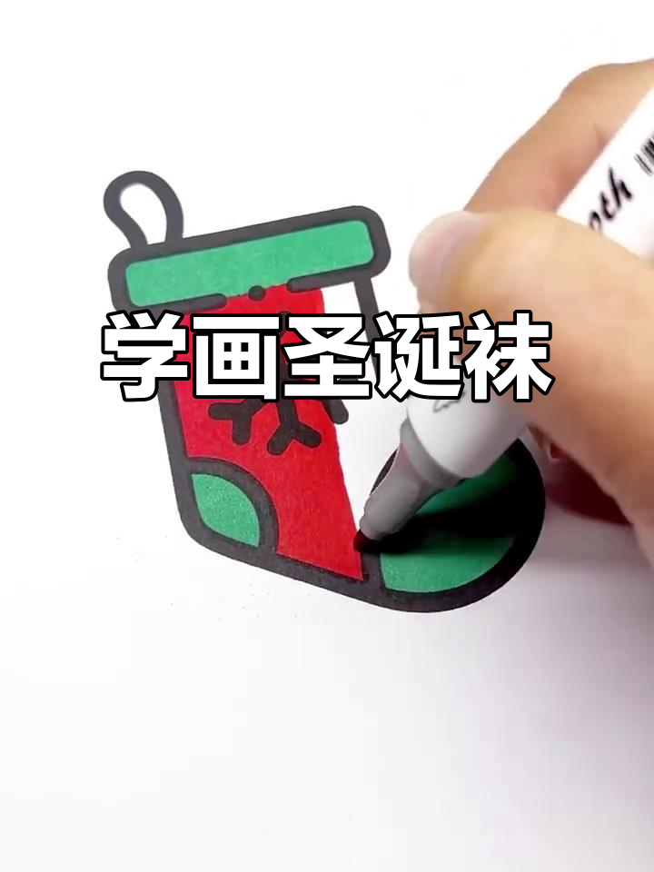 圣诞袜简笔画涂色教程，轻松学会！