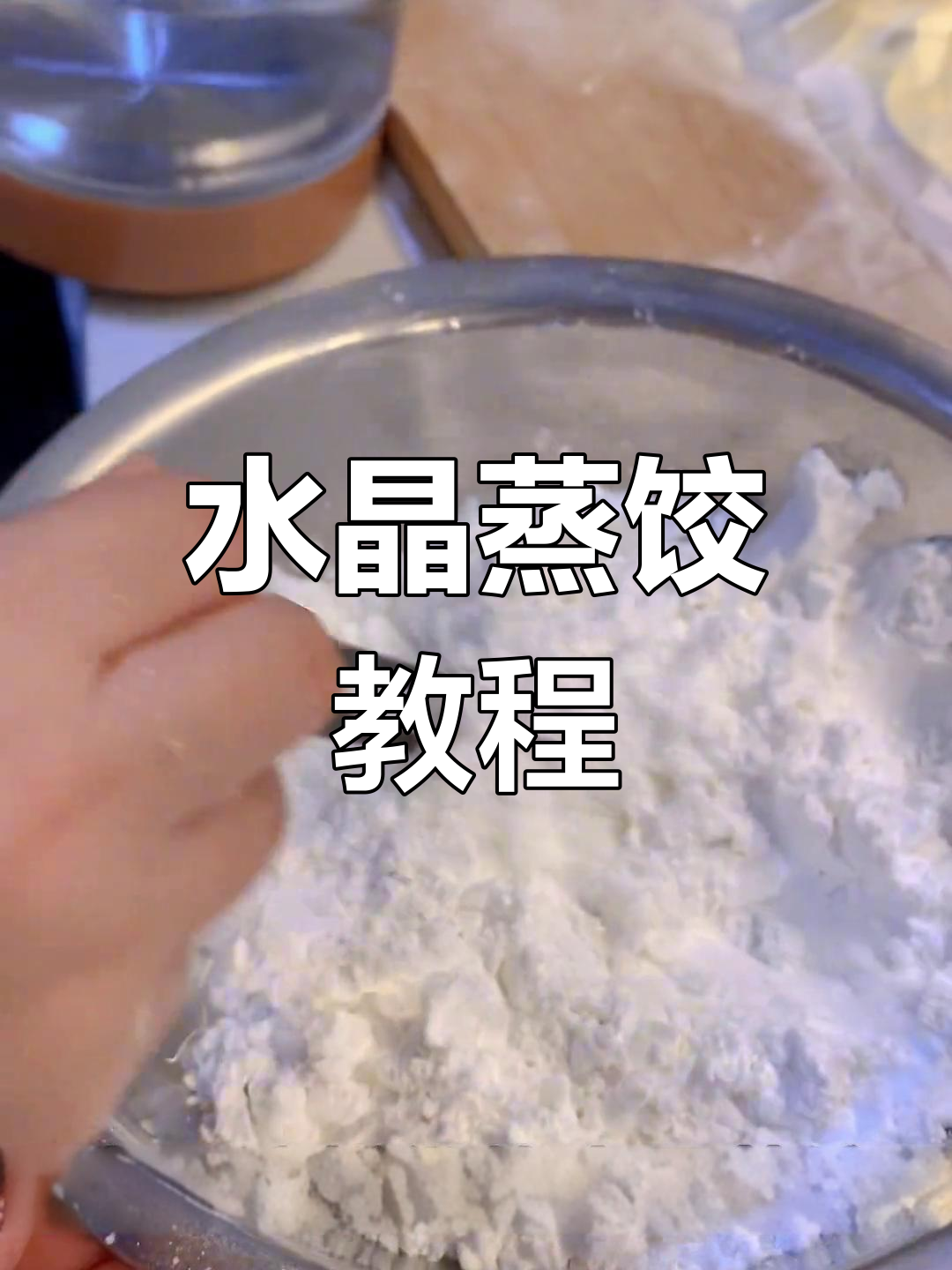 土豆淀粉水晶蒸饺的做法,透明美味