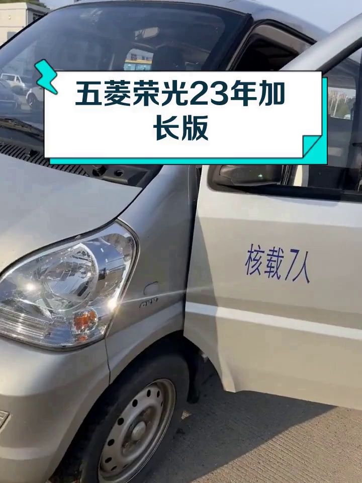 五菱荣光23年加长版