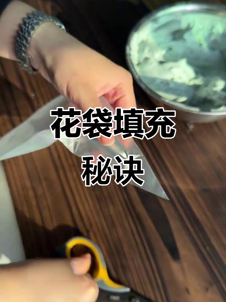 裱花袋装填技巧,避免奶油乱飞,超实用!