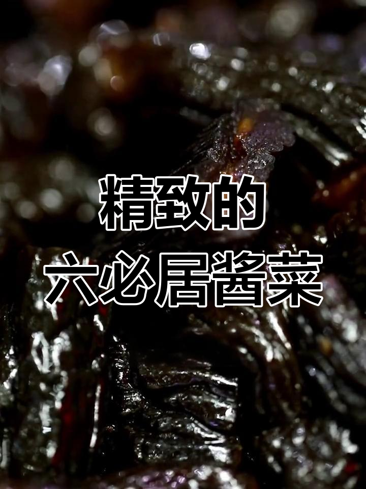 六必居甜酱八宝菜:老舍笔下的美味