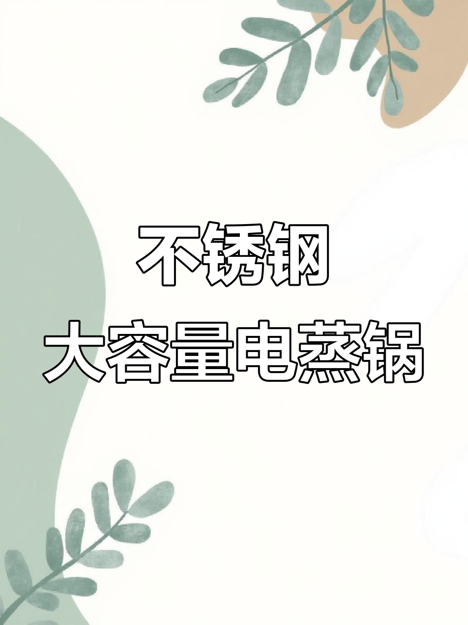 多功能不锈钢电蒸锅,商用家用两相宜