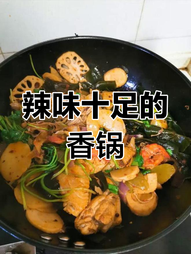 过期底料也能做麻辣香锅