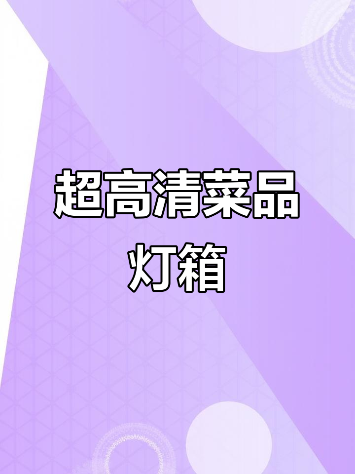 高清高亮菜品灯箱，让招牌菜一目了然