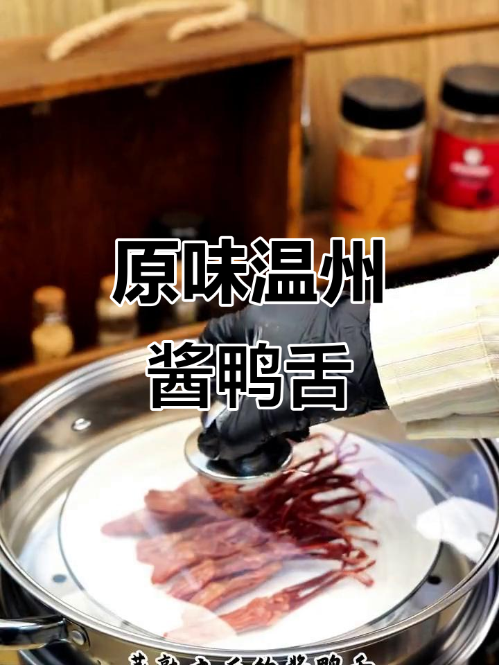 温州正宗酱鸭舌,蒸出满屋香气