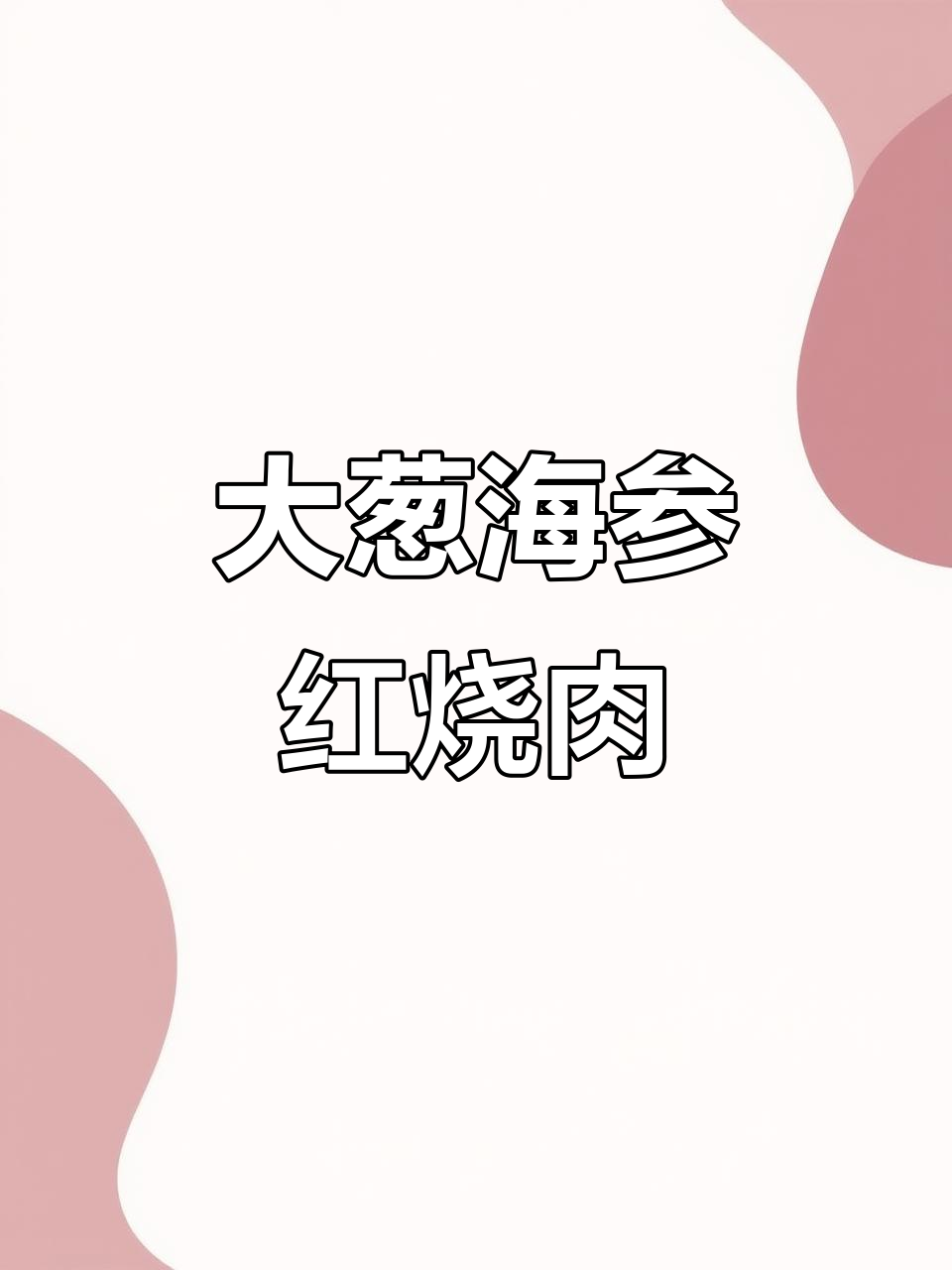 海参烧肉配大葱，鲜香四溢的完美搭配