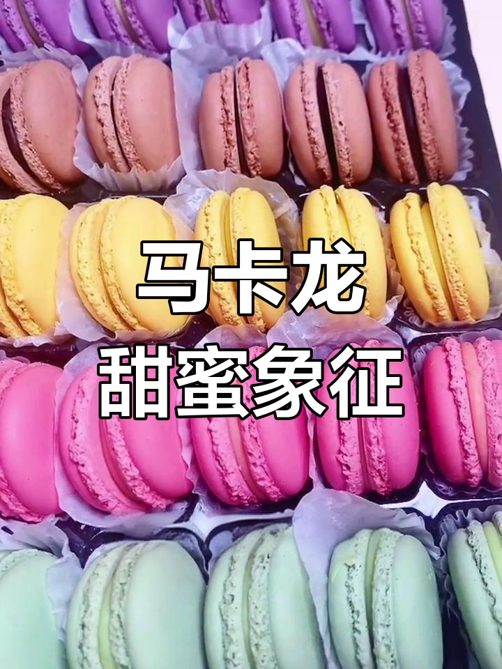 婚礼必备甜品:马卡龙