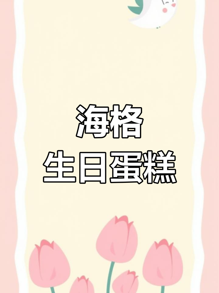 24岁也能吃哈利波特11岁生日蛋糕,海格版超有趣!