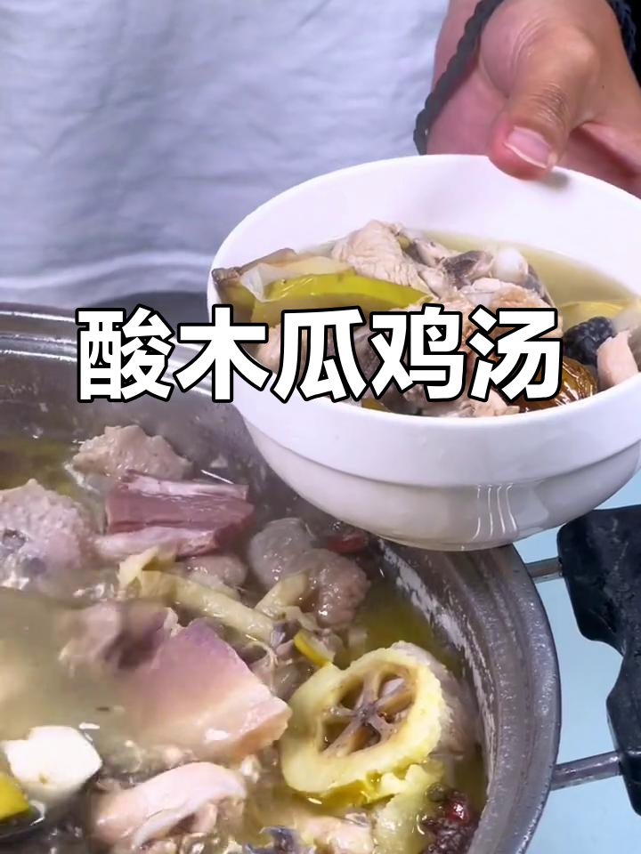 酸木瓜炖鸡,恢复味蕾的秘密