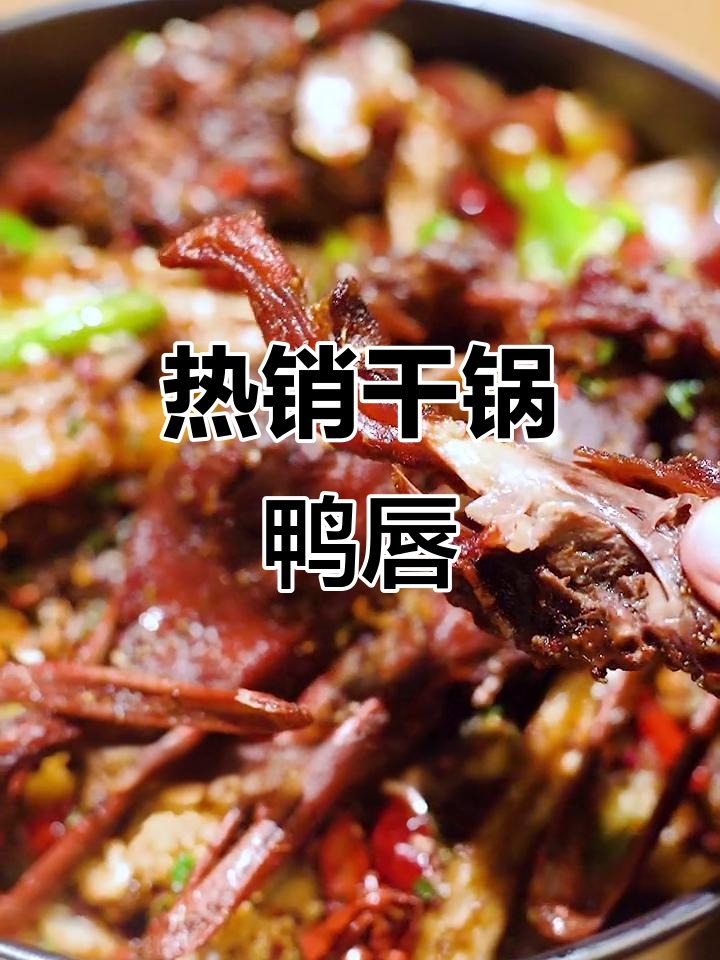 成都最热销的干锅鸭唇，外酥里嫩，每天限量供应