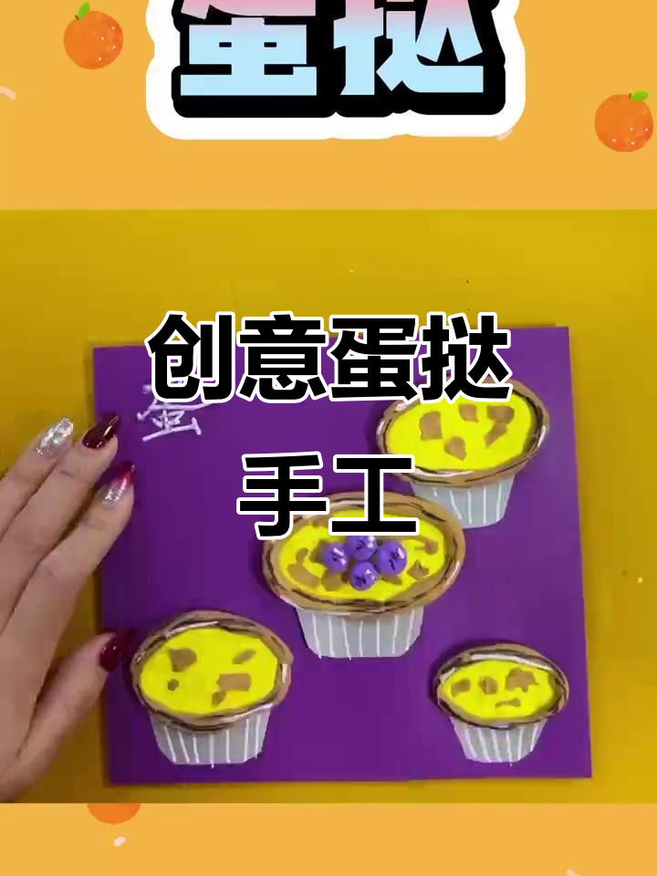 用粘土和画笔做蛋挞,简单又有趣!