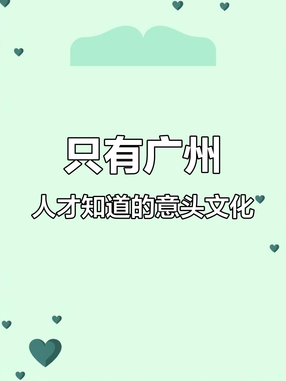 广州人才能懂的意头文化,猪手、发菜都藏着好运