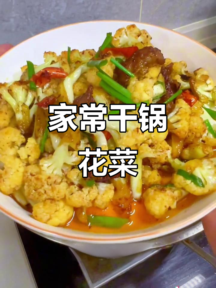 干锅花菜炒腊肉，家常美味比饭店还好