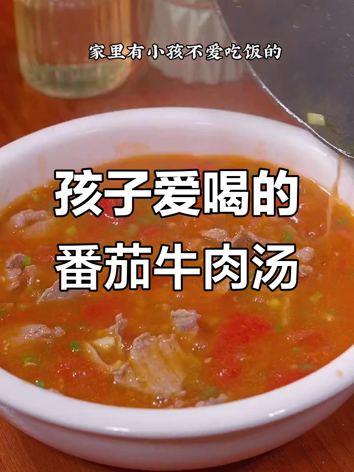 小孩挑食？试试这碗番茄牛肉汤，保证喝得停不下来！