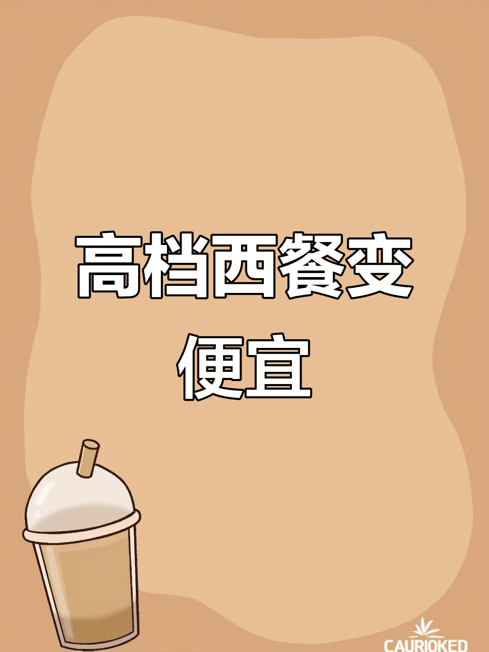 以前的高端西餐现在为何变得如此亲民?双人套餐超值体验