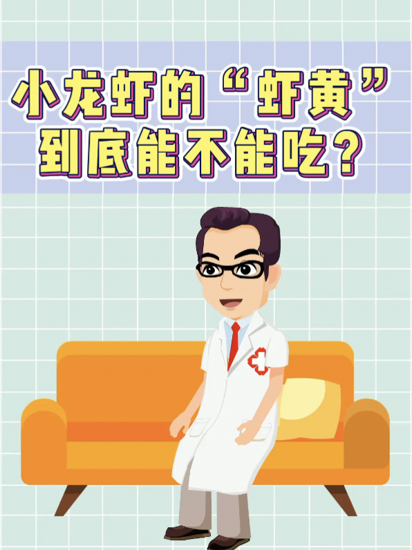 虾黄到底能不能吃?标准答案来了!