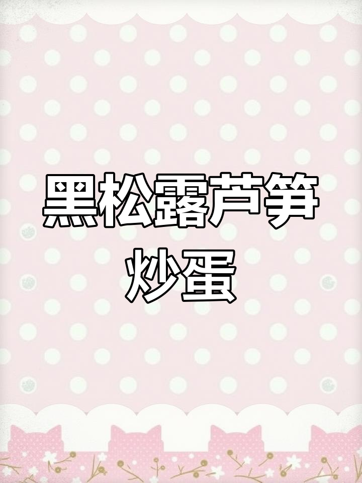 黑松露芦笋炒蛋,春天的香气扑鼻而来