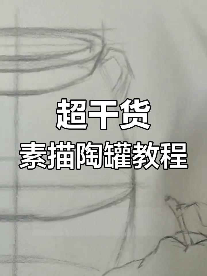 素描陶罐造型技巧全解析,掌握这些步骤轻松画出完美比例