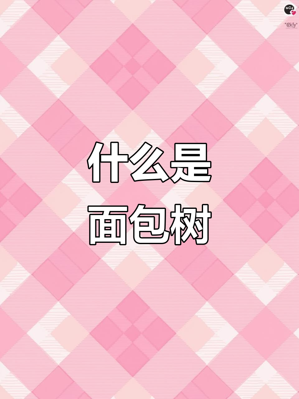 面包树:非洲热带的美味奇迹