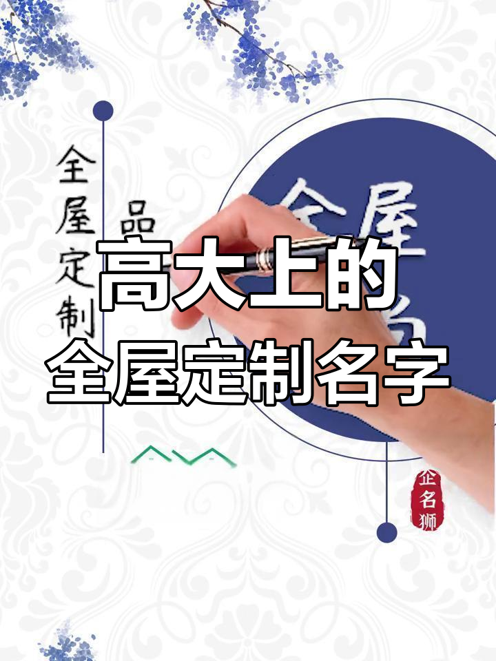 高端全屋定制品牌起名,大气又好记