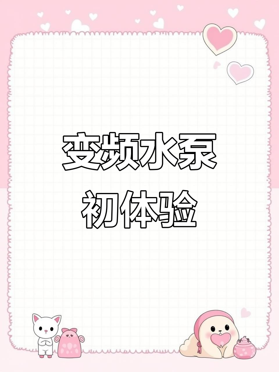 沃维朗变频水泵使用体验:静音高效,鱼缸过滤必备