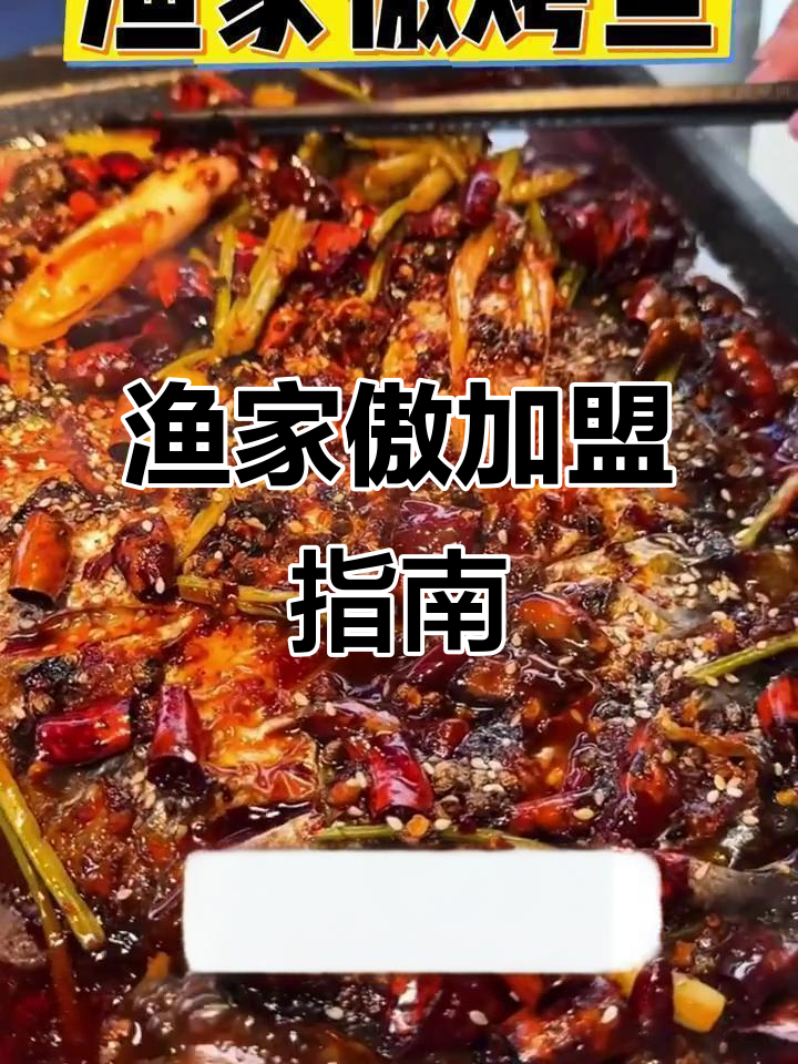 渔家傲烤鱼加盟,费用、条件及总部位置全解析