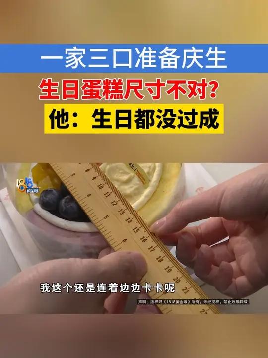 刘先生的妻子过生日,订了一个“遇见村上”的6英寸任意四拼千层生日蛋糕。刘先生说,当一家三口