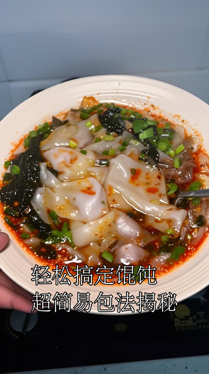 轻松搞定馄饨,超简易包法揭秘