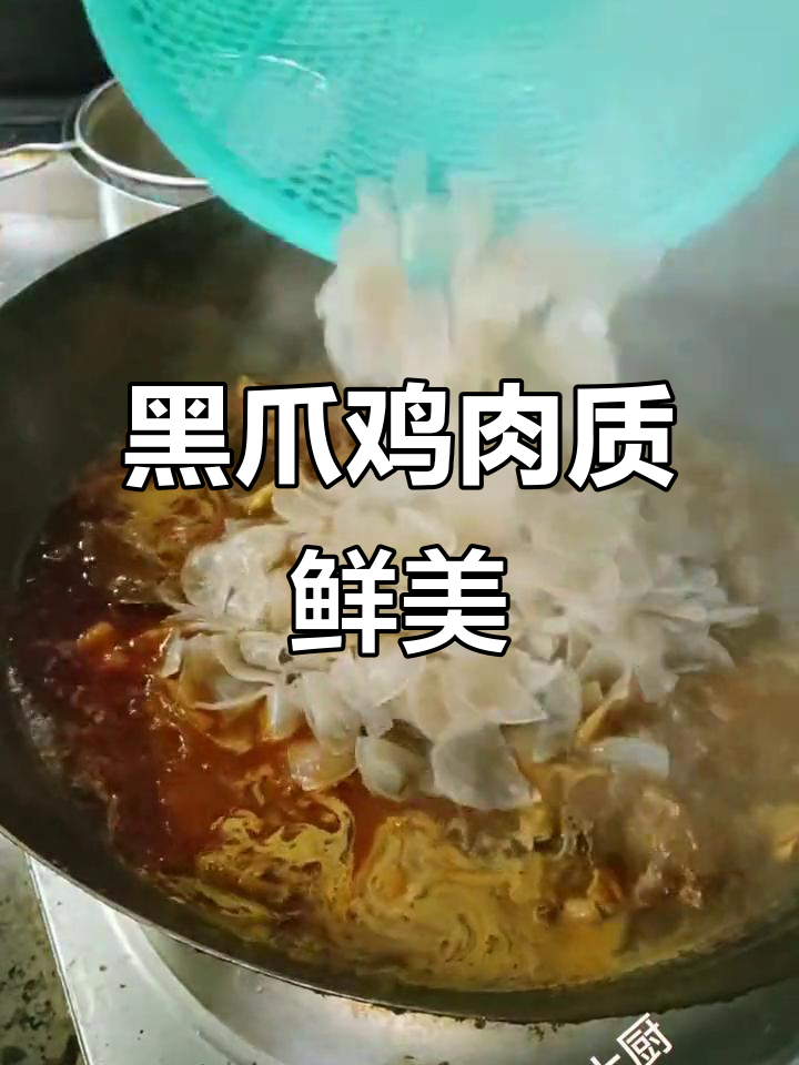 山药粉皮烧黑爪鸡,口感超赞!