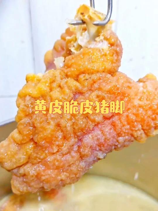 脆皮猪脚,黄皮脆皮猪脚,富源酸菜猪脚火锅