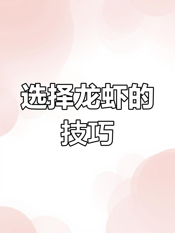 青壳虾与红壳虾的选择，哪种更适合做小龙虾？