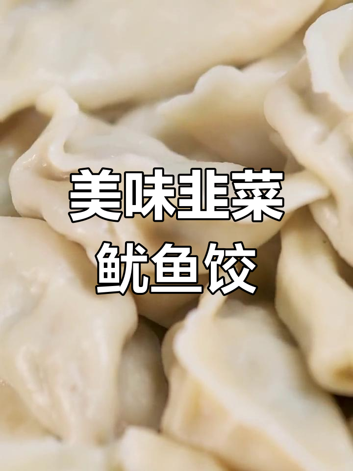韭菜鱿鱼饺子,鲜美至极