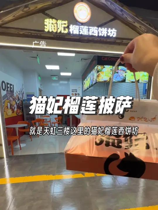 天虹三楼这家猫妃榴莲披萨真的太好吃啦,左下角活动给力,刷到的宝子们可以安排起来啦 榴莲披萨