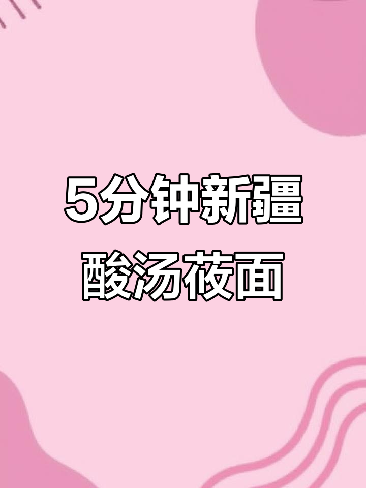 新疆番茄酸汤配莜面鱼鱼,五分钟搞定美味早餐