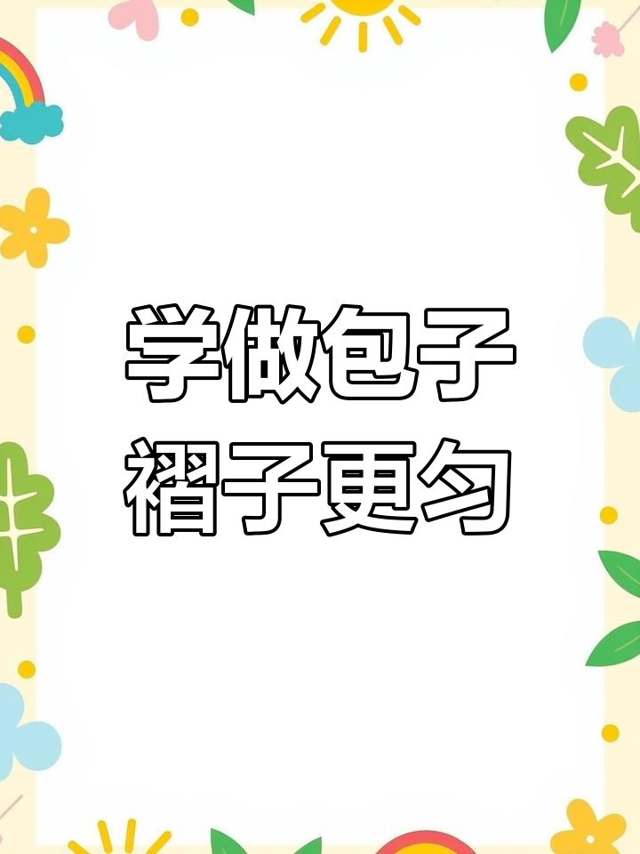 包子褶子不直?教你技巧让包得更完美