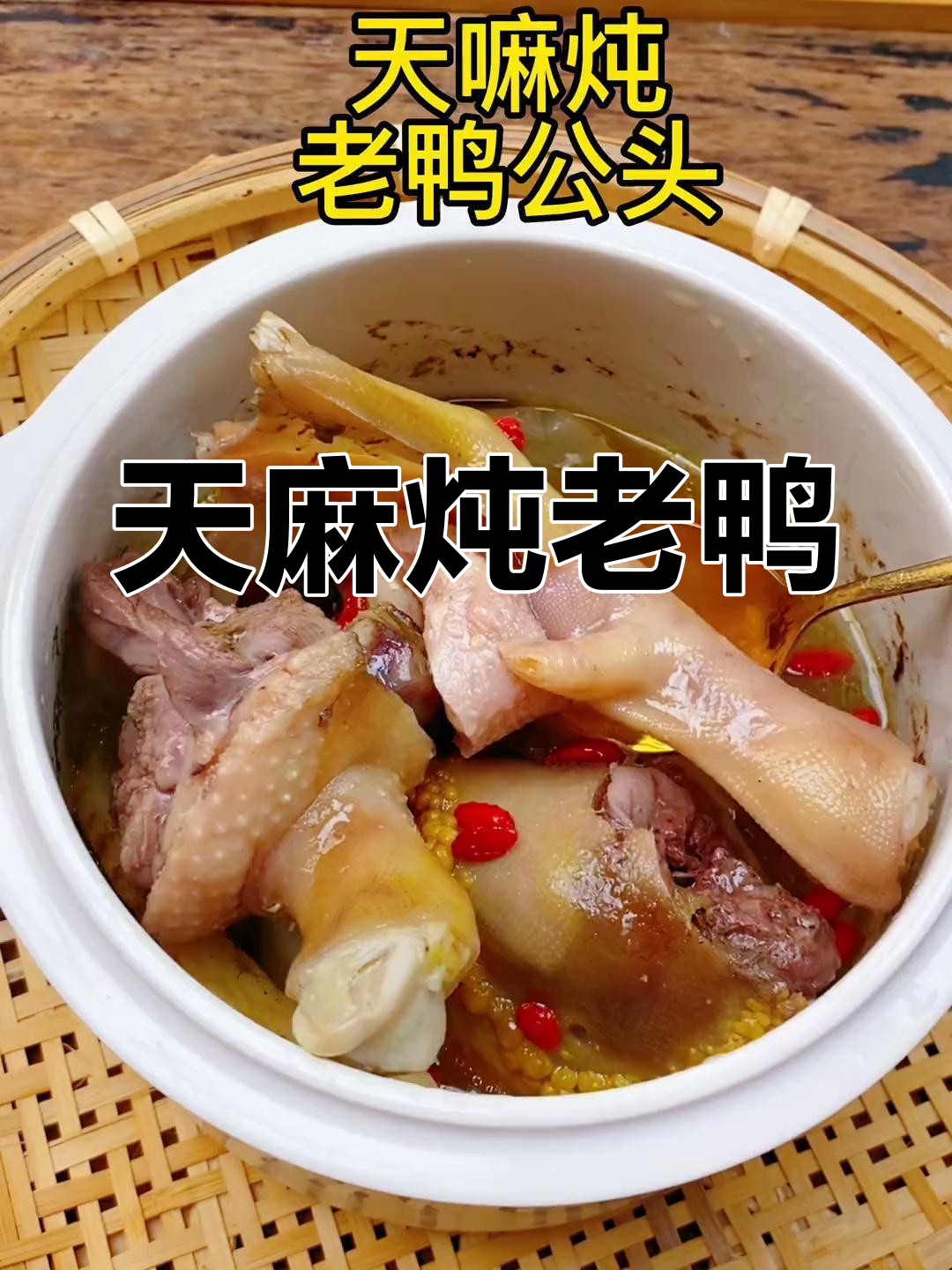 闽南风味天麻炖老鸭