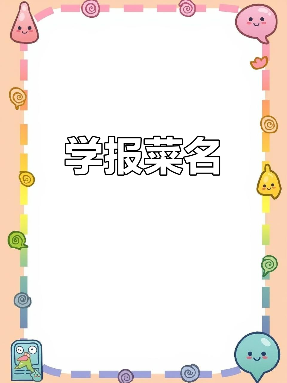 美食大赏:蒸羊羔、烧花鸭,全都是美味!