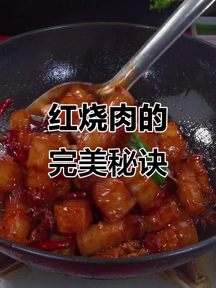 三十年红烧肉秘制做法,家常味十足