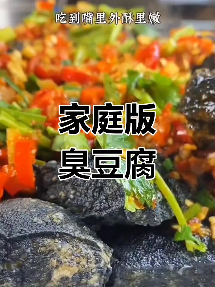 在家轻松做长沙臭豆腐,1分钟搞定!你敢尝试吗?