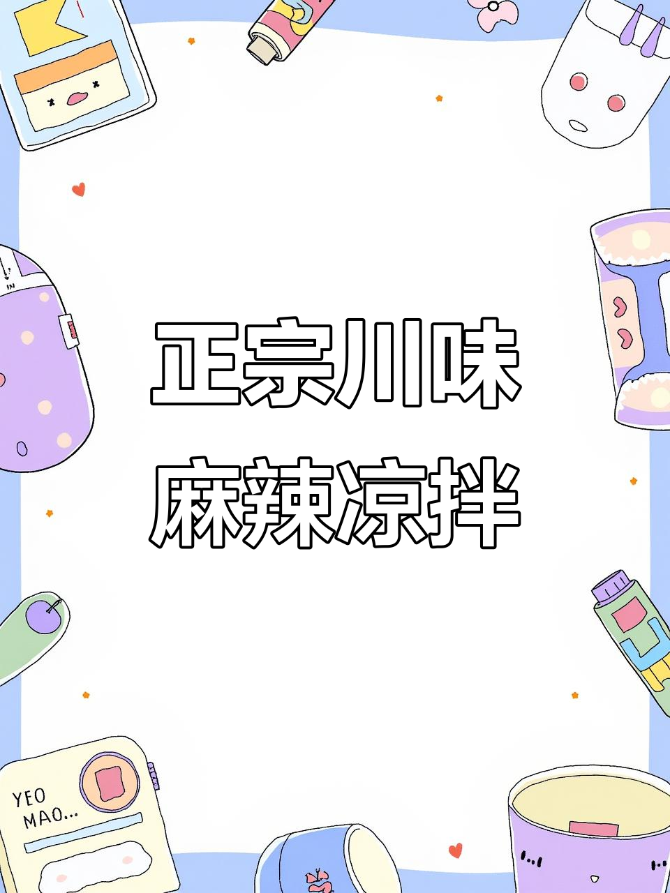 四川麻辣凉拌菜,牛肉三拼超正宗!千层肚贡菜必试