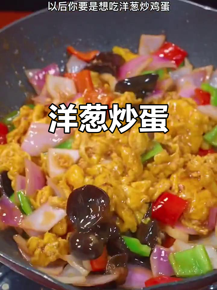 洋葱木耳炒鸡蛋,米饭不够吃!教你简单又美味做法