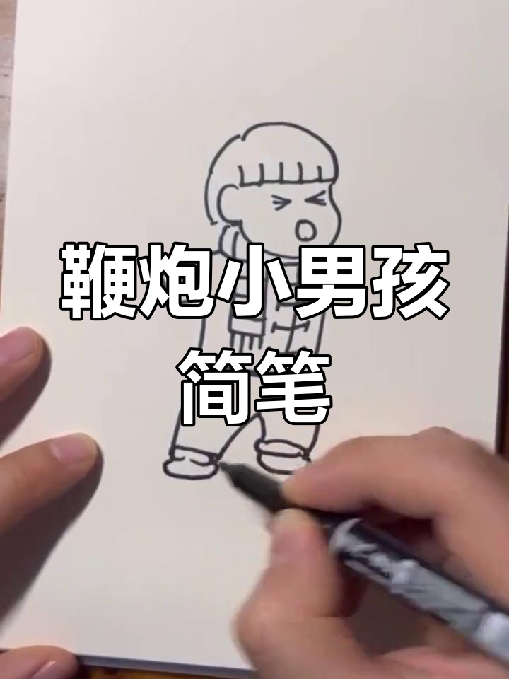 小男孩放鞭炮,简笔画轻松学