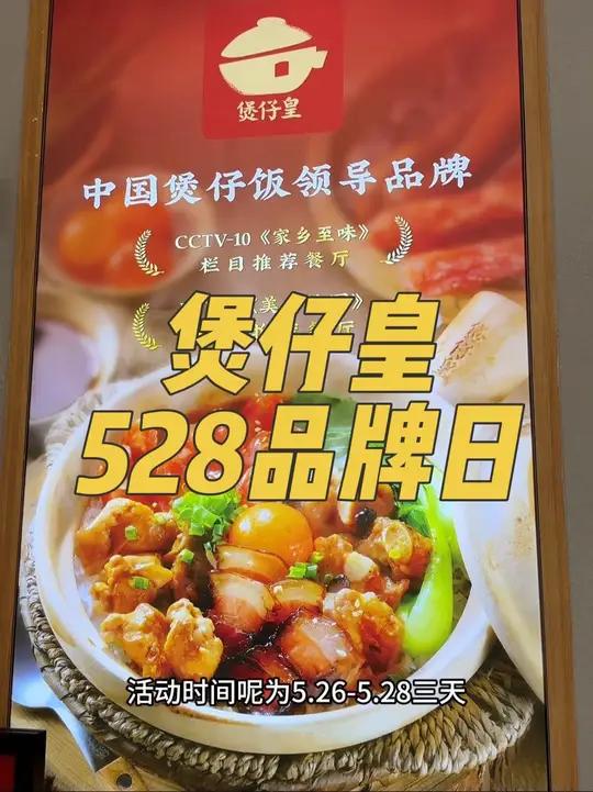 煲仔皇5.28品牌日来袭煲仔皇528爱煲日煲仔皇腊味煲仔饭请你吃一年煲仔饭好好吃饭大赛@煲
