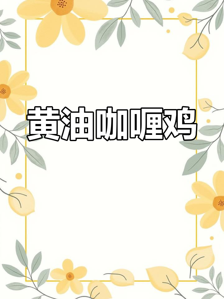 印度风味黄油咖喱鸡,酸辣浓郁的独特味道